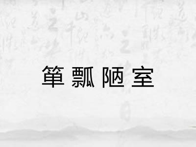 箪瓢陋室