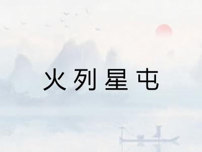 火列星屯
