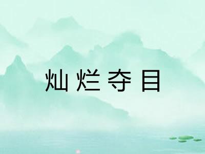 灿烂夺目