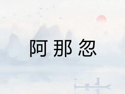 阿那忽