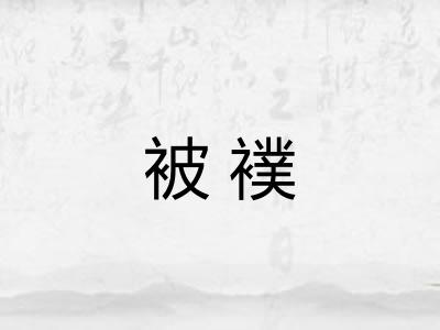 被襆