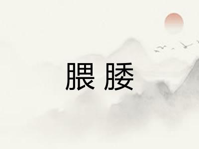 腲腇