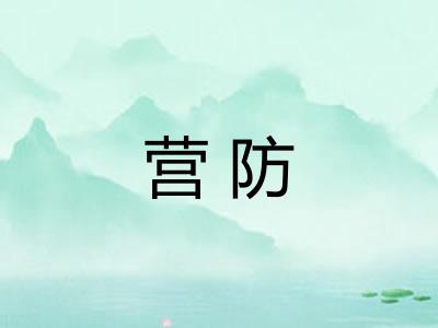 营防