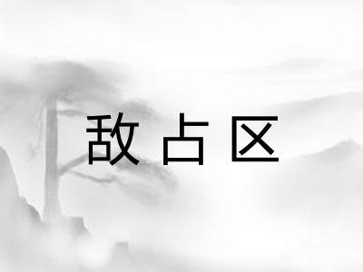 敌占区
