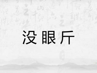 没眼斤