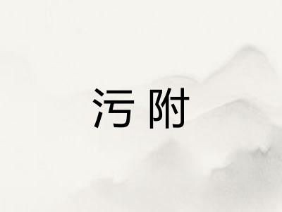 污附