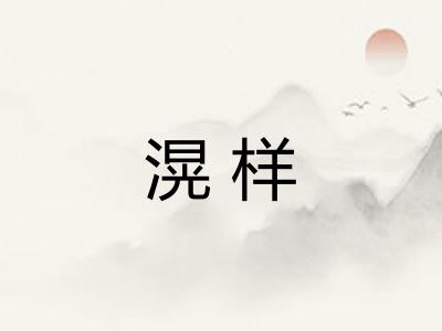 滉样