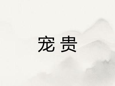 宠贵