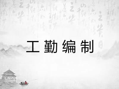 工勤编制