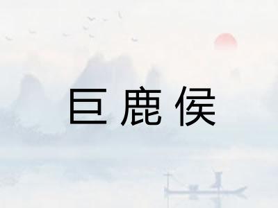 巨鹿侯