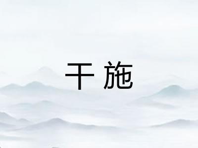 干施