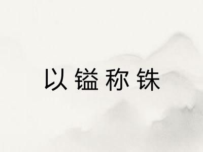 以镒称铢