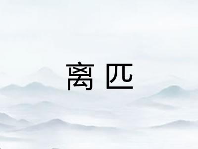 离匹