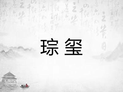 琮玺