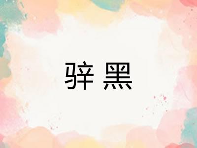 骍黑