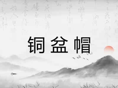 铜盆帽