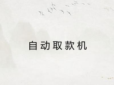 自动取款机