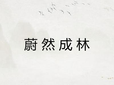蔚然成林