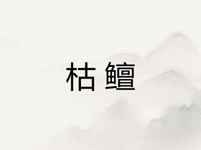 枯鳣