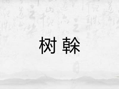 树榦