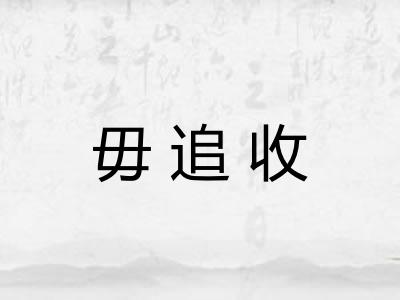毋追收