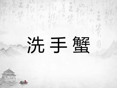 洗手蟹
