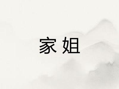 家姐