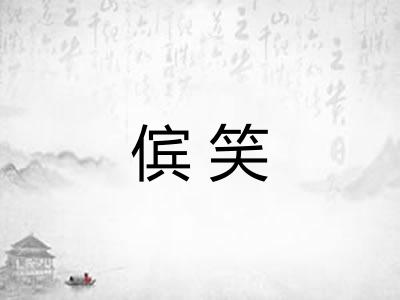 傧笑