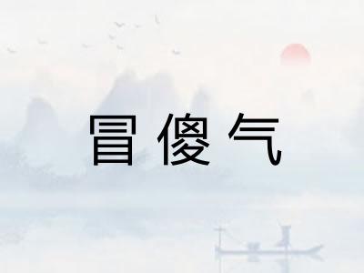 冒傻气
