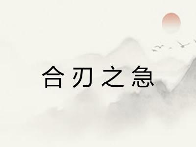 合刃之急