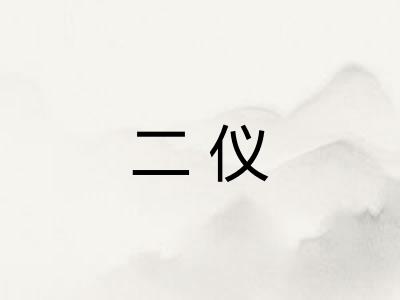 二仪