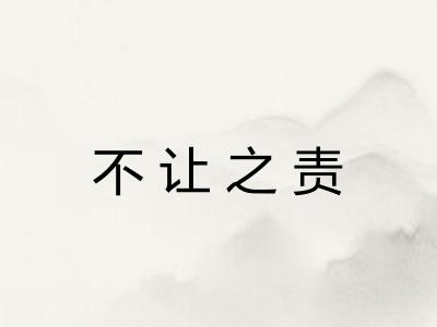 不让之责