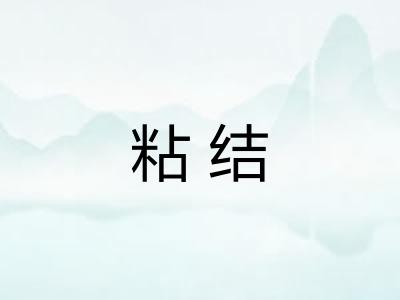 粘结