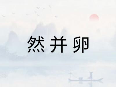 然并卵
