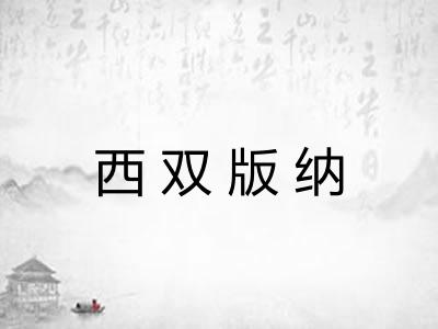 西双版纳
