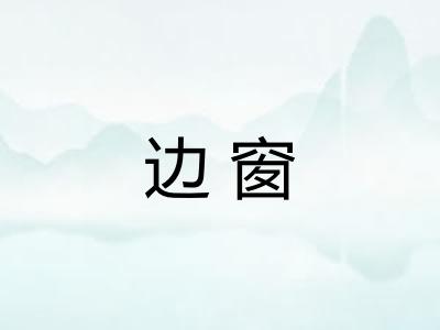边窗