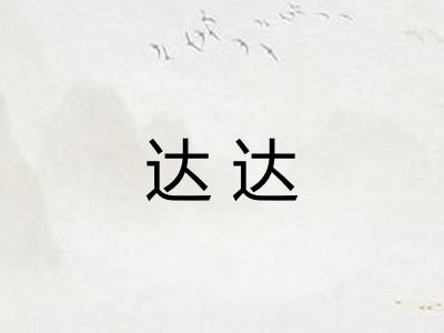 达达