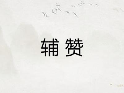 辅赞