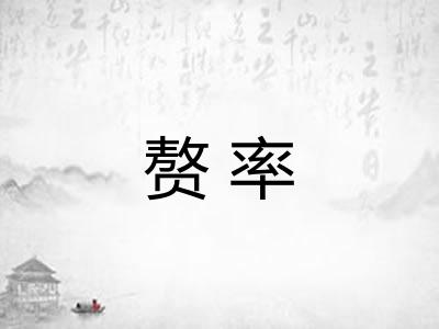 赘率