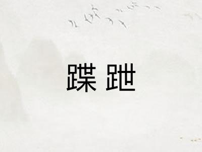 蹀跇