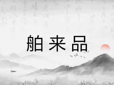 舶来品