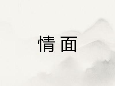 情面