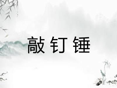 敲钉锤