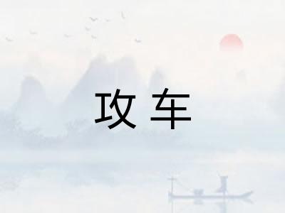 攻车