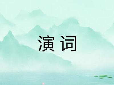 演词