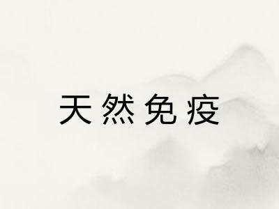 天然免疫