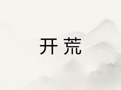 开荒