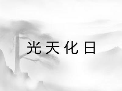 光天化日