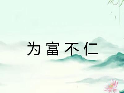 为富不仁
