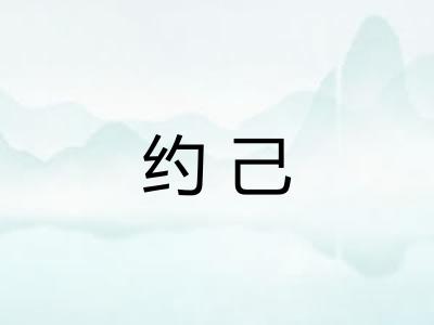 约己